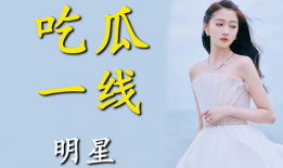 进娱乐圈为了吃瓜的是谁,她为何投身娱乐圈？